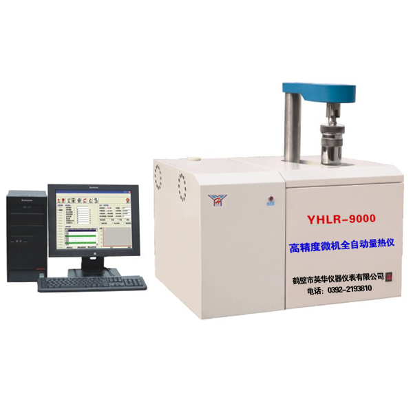 YHLR-9000A型高精度微機全自動量熱儀