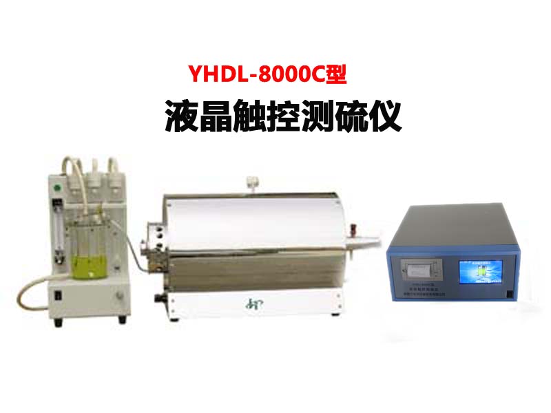 YHDL-8000C型液晶觸控測硫儀